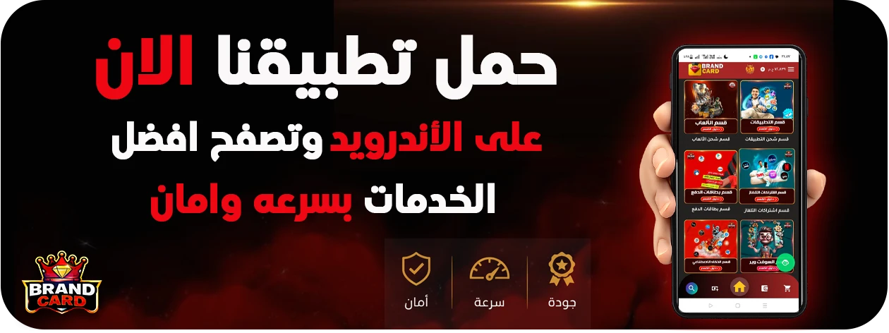 حمل تطبيقنا الآن على الأندرويد وتصفح أفضل الخدمات بسرعة وأمان