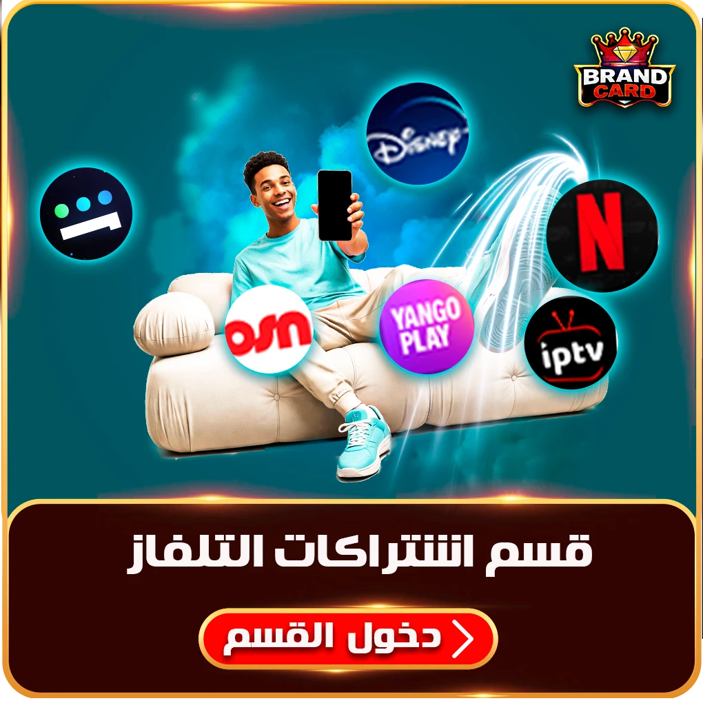 قسم اشتراكات التلفاز